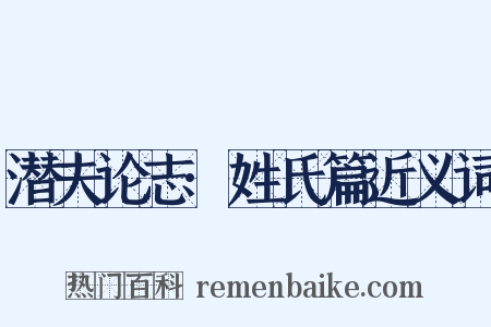 潜夫论志·姓氏篇近义词是什么意思的图片